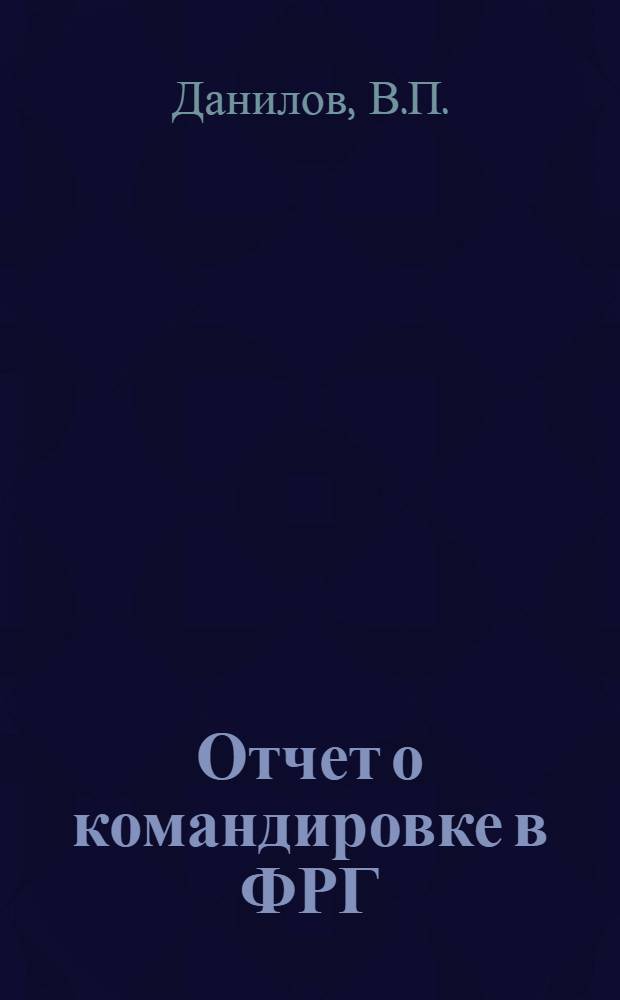 Отчет о командировке в ФРГ