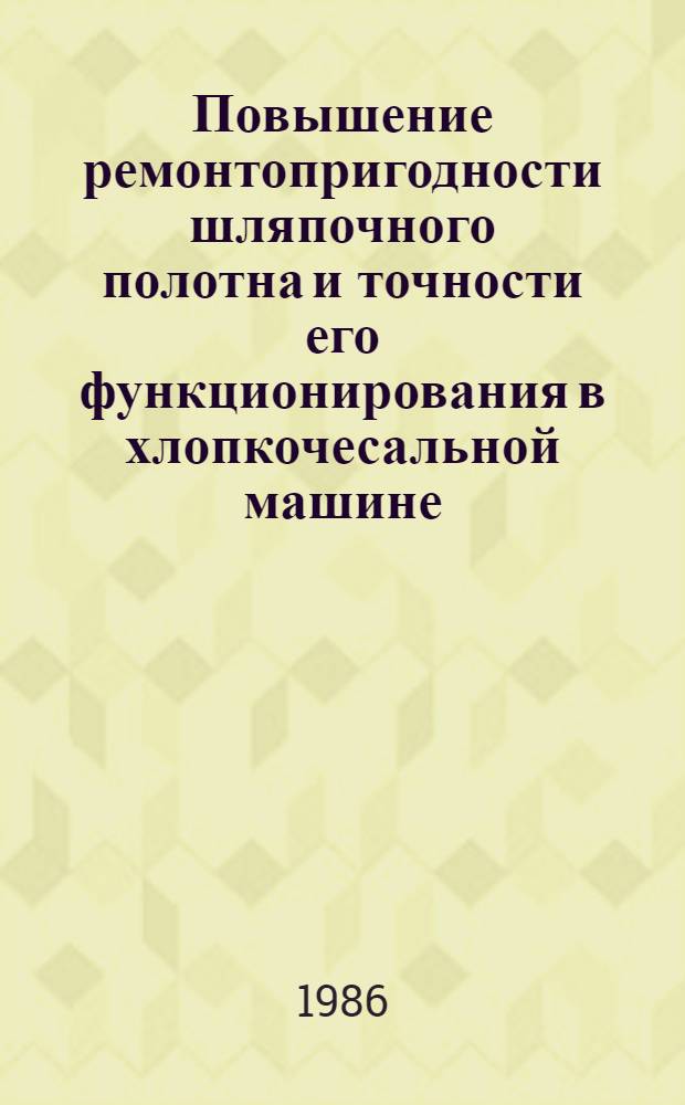 Повышение ремонтопригодности шляпочного полотна и точности его функционирования в хлопкочесальной машине : Автореф. дис. на соиск. учен. степ. канд. техн. наук : (05.02.13)