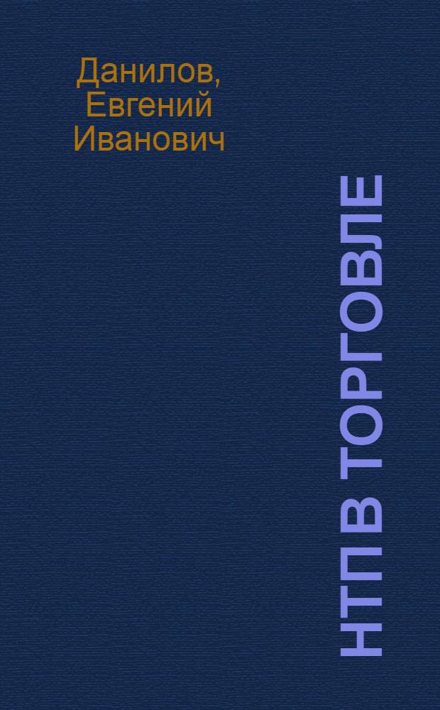 НТП в торговле: социально-экономические аспекты