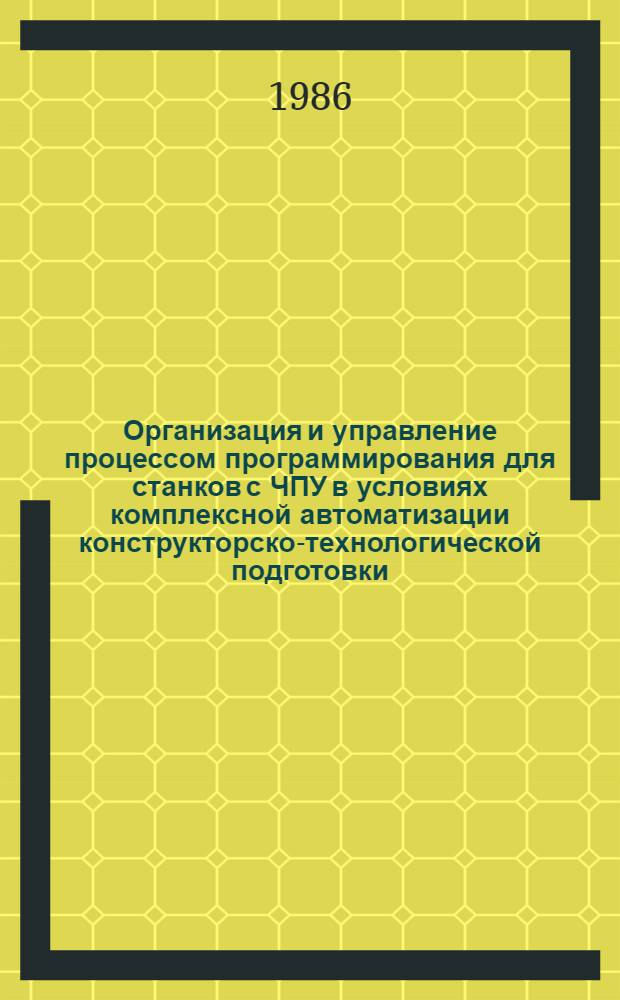 Организация и управление процессом программирования для станков с ЧПУ в условиях комплексной автоматизации конструкторско-технологической подготовки