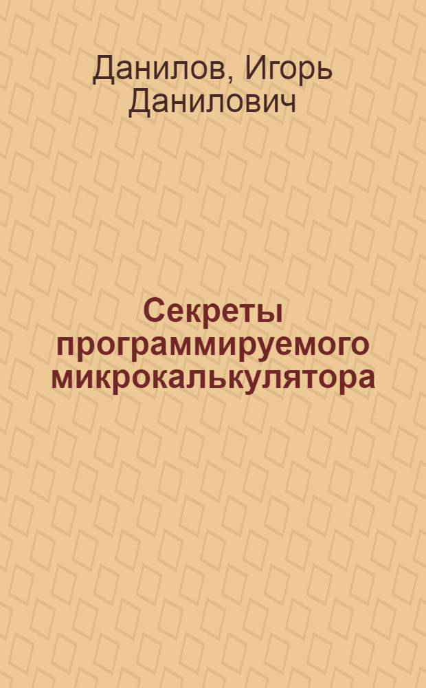 Секреты программируемого микрокалькулятора