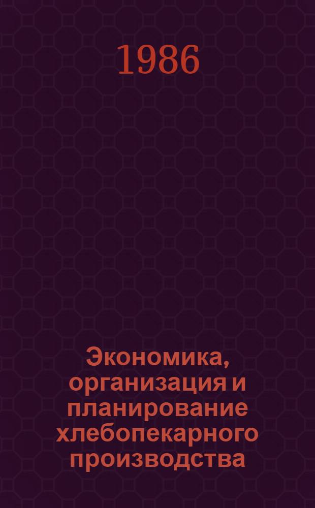 Экономика, организация и планирование хлебопекарного производства : Учеб. для техникумов пищ. пром-сти