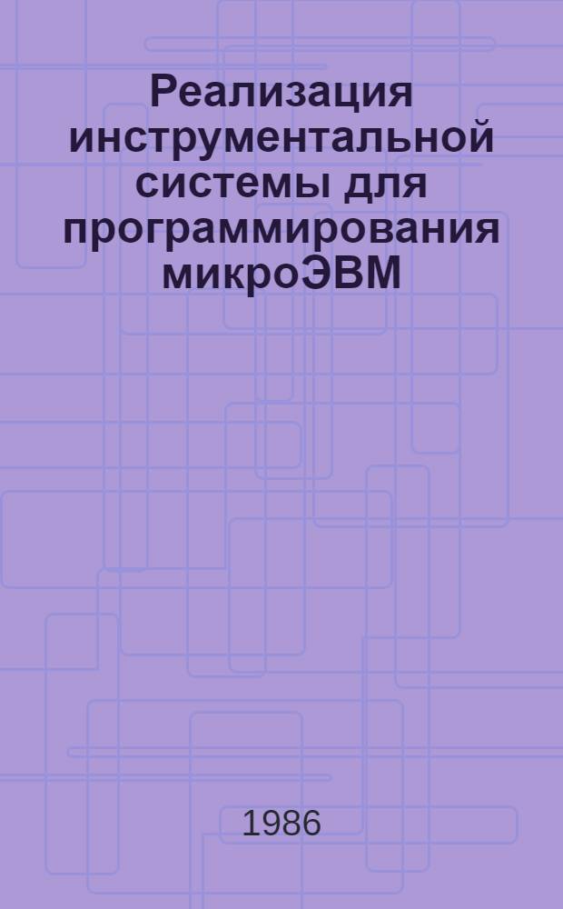 Реализация инструментальной системы для программирования микроЭВМ