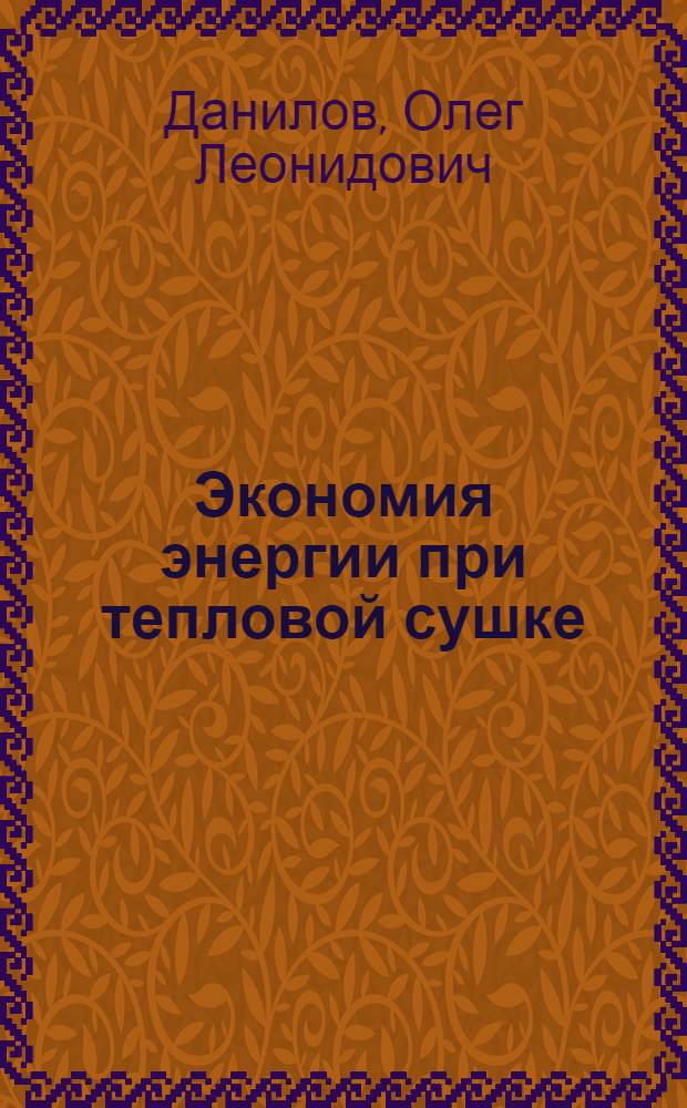 Экономия энергии при тепловой сушке