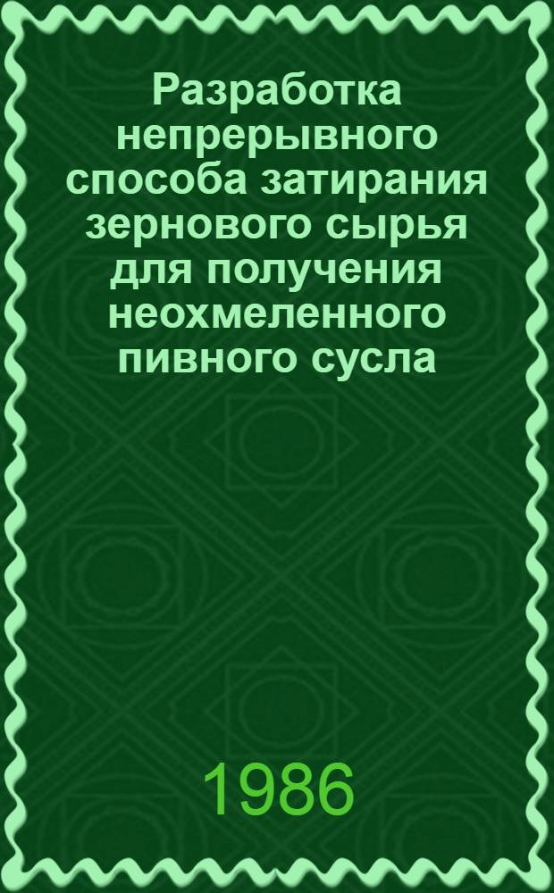 Разработка непрерывного способа затирания зернового сырья для получения неохмеленного пивного сусла : Автореф. дис. на соиск. учен. степ. канд. техн. наук : (05.18.07)