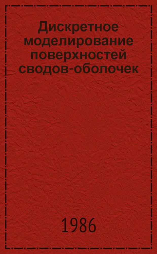 Дискретное моделирование поверхностей сводов-оболочек : Автореф. дис. на соиск. учен. степ. к. т. н
