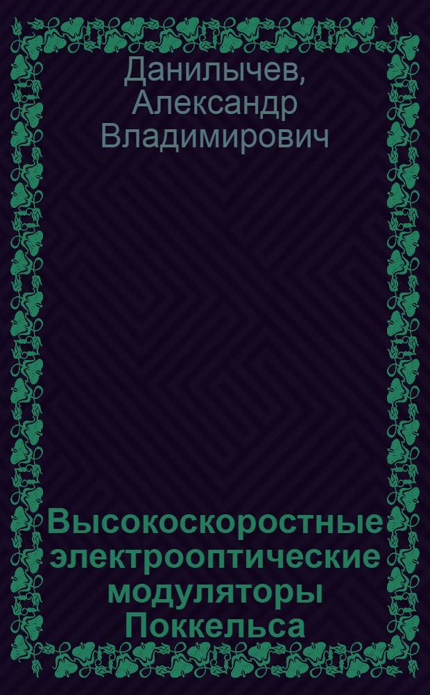 Высокоскоростные электрооптические модуляторы Поккельса