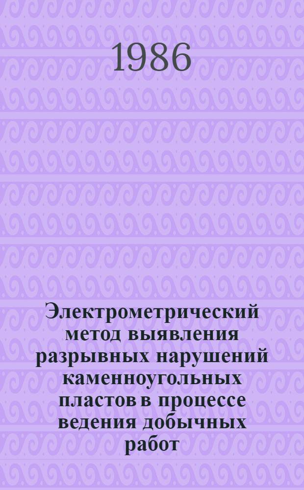 Электрометрический метод выявления разрывных нарушений каменноугольных пластов в процессе ведения добычных работ : Автореф. дис. на соиск. учен. степ. канд. техн. наук : (05.15.11)