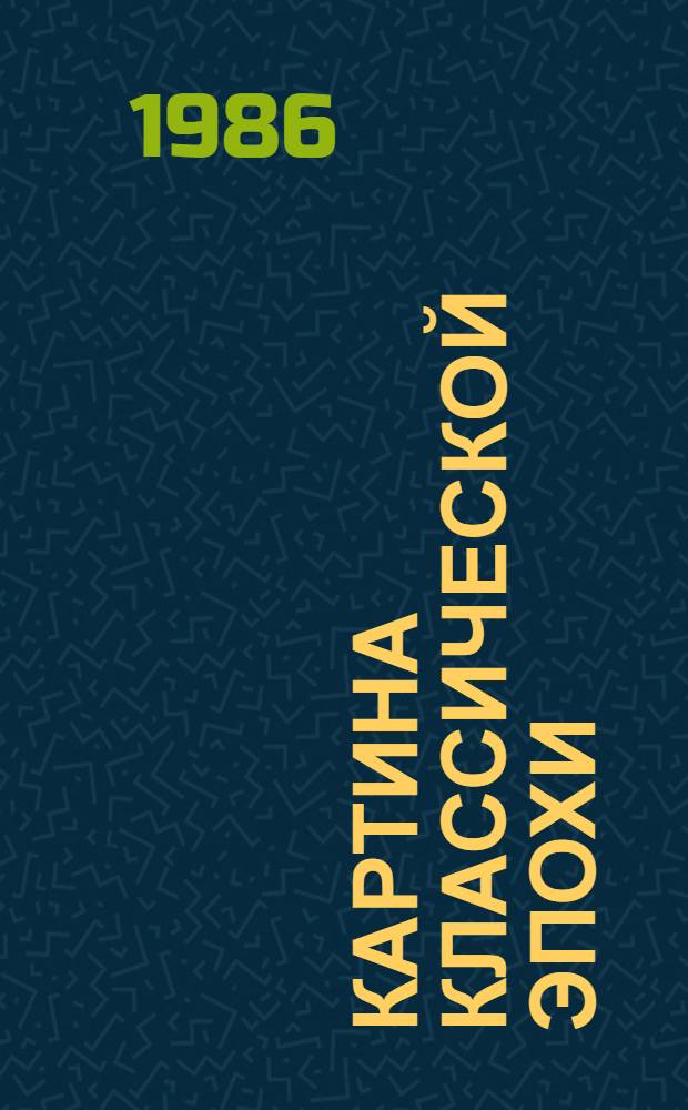 Картина классической эпохи : Пробл. композиции в западноевроп. живописи XVII в