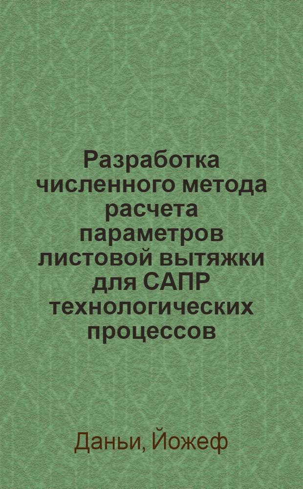 Разработка численного метода расчета параметров листовой вытяжки для САПР технологических процессов : Автореф. дис. на соиск. учен. степ. канд. техн. наук : (05.03.05)