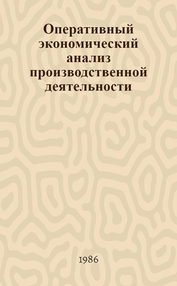 Оперативный экономический анализ производственной деятельности : (На прим. произв. лесозагот. об-ний М-ва лесн. и деревообрабатывающей пром-сти УССР) : Автореф. дис. на соиск. учен. степ. канд. экон. наук : (08.00.12)