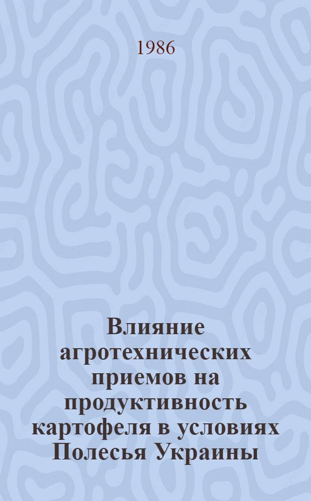 Влияние агротехнических приемов на продуктивность картофеля в условиях Полесья Украины : Автореф. дис. на соиск. учен. степ. канд. с.-х. наук : (06.01.09)