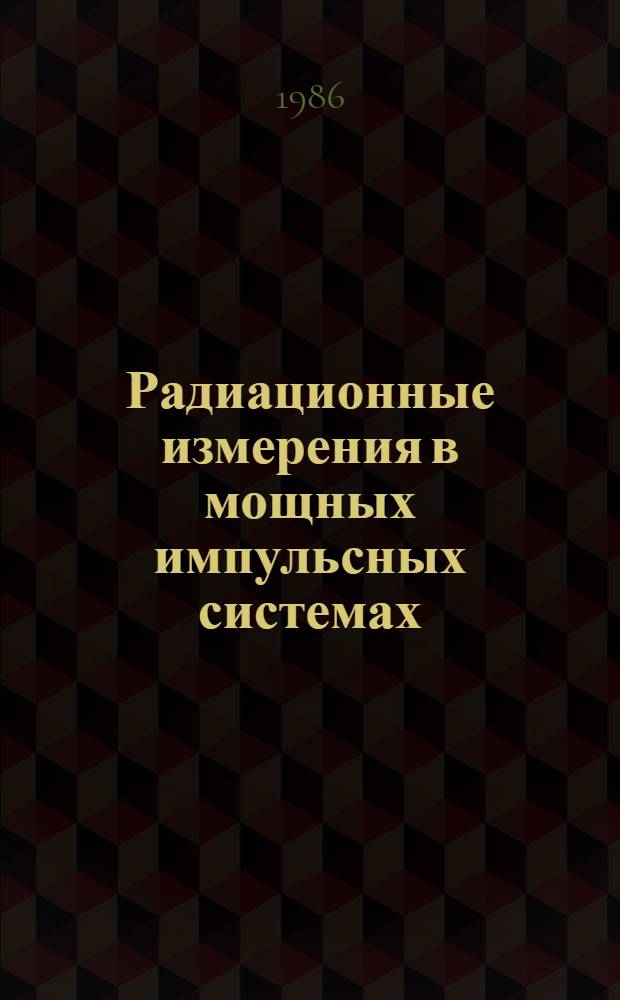 Радиационные измерения в мощных импульсных системах : Автореф. дис. на соиск. учен. степ. канд. физ.-мат. наук : (01.04.08)