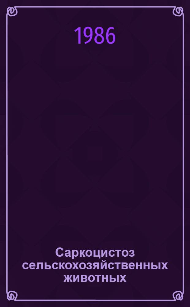 Саркоцистоз сельскохозяйственных животных : Атлас