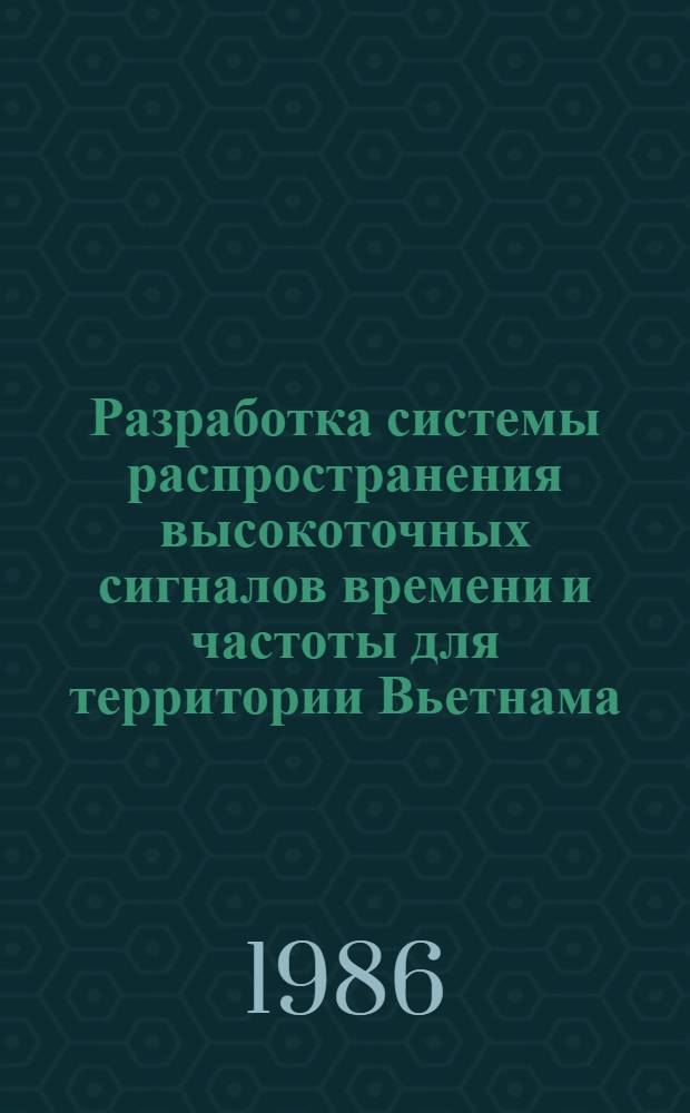 Разработка системы распространения высокоточных сигналов времени и частоты для территории Вьетнама : Автореф. дис. на соиск. учен. степ. канд. физ.-мат. наук : (01.03.01)
