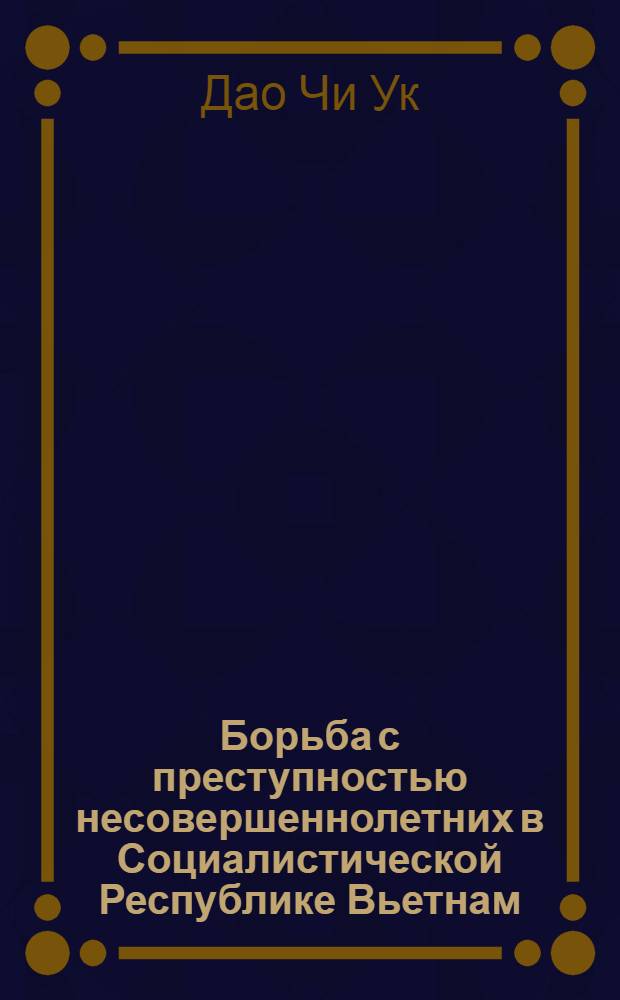 Борьба с преступностью несовершеннолетних в Социалистической Республике Вьетнам
