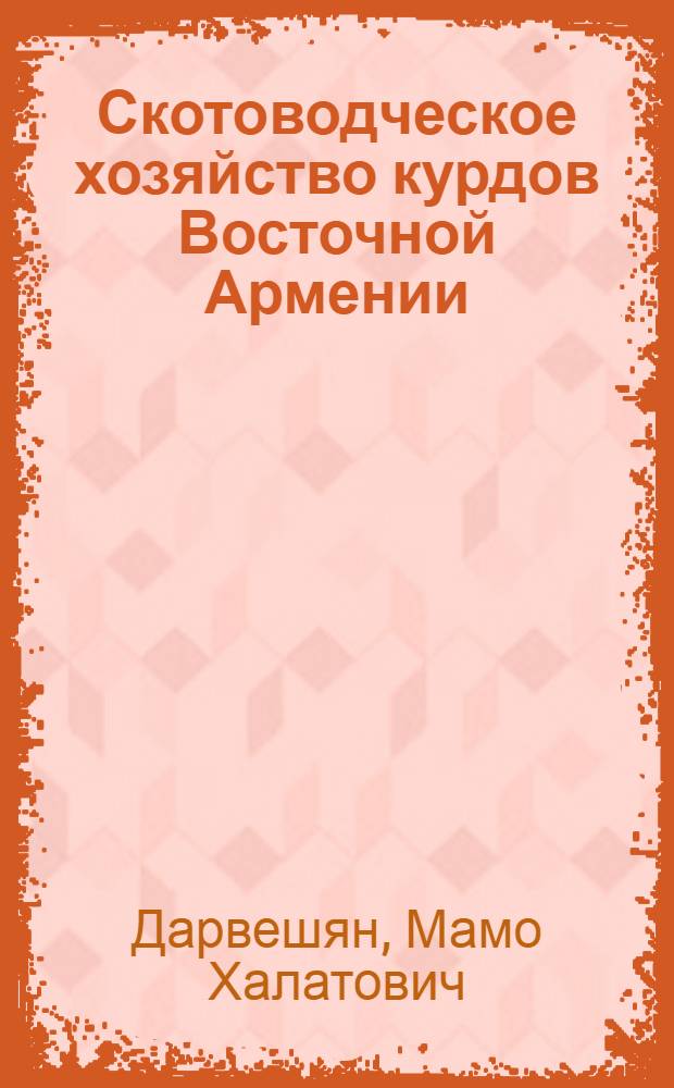 Скотоводческое хозяйство курдов Восточной Армении : (По материалам второй половины XIX - нач. XX в.)