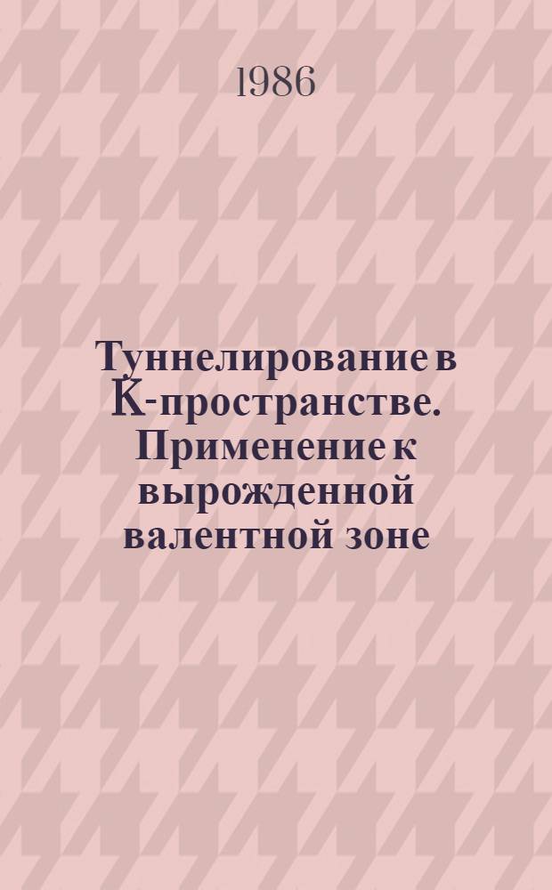 Туннелирование в K-пространстве. Применение к вырожденной валентной зоне