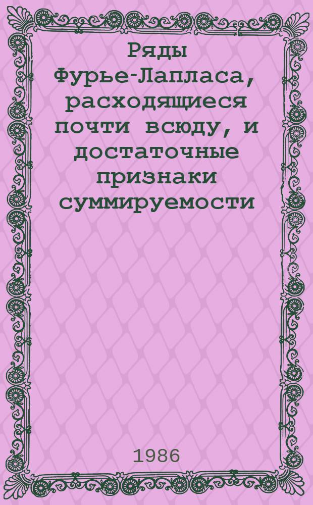 Ряды Фурье-Лапласа, расходящиеся почти всюду, и достаточные признаки суммируемости : (При критич. показателе) : Автореф. дис. на соиск. учен. степ. к. ф.-м. н