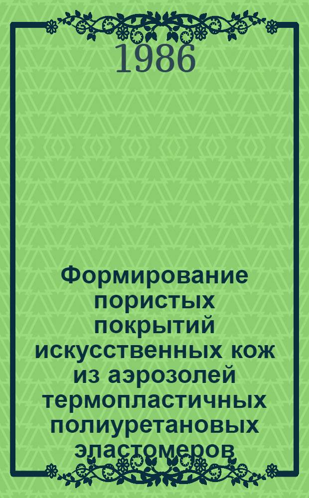 Формирование пористых покрытий искусственных кож из аэрозолей термопластичных полиуретановых эластомеров : Автореф. дис. на соиск. учен. степ. к. т. н