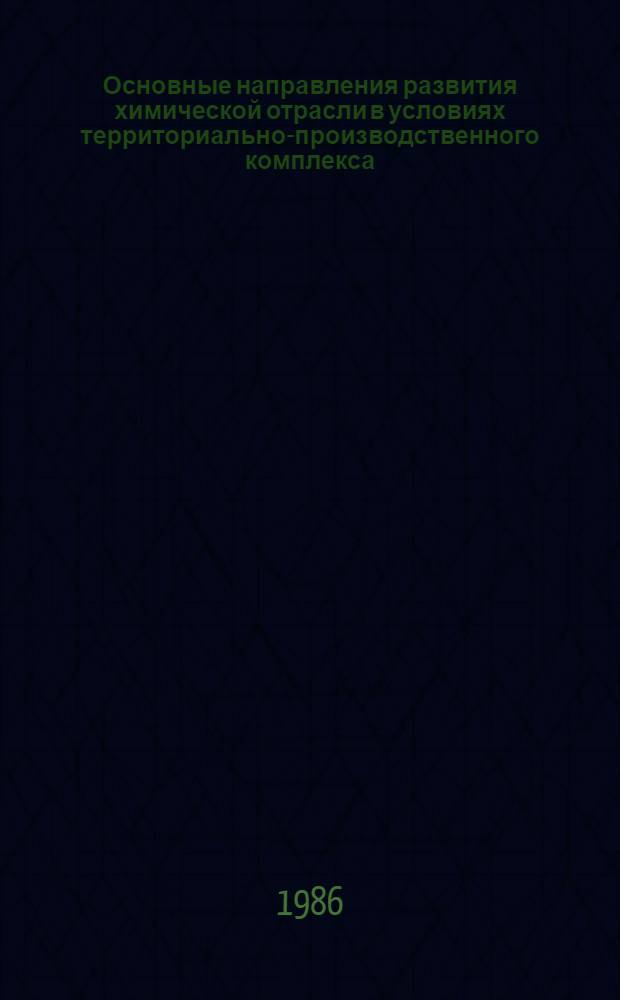 Основные направления развития химической отрасли в условиях территориально-производственного комплекса : (На примере Каратау-Джамбул. ТПК) : Автореф. дис. на соиск. учен. степ. к. э. н