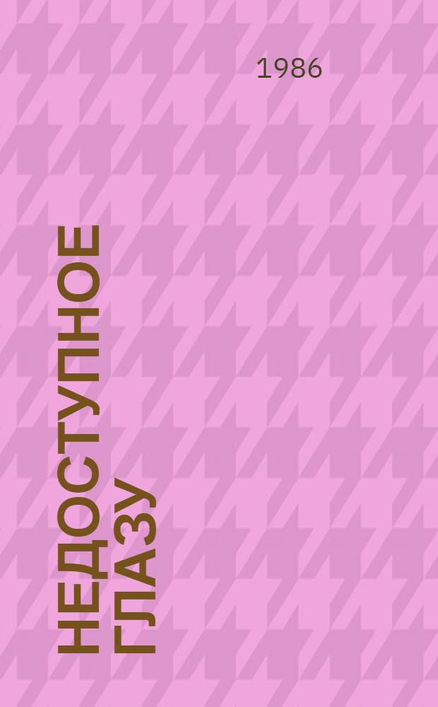Недоступное глазу : Применение фот. в н.-и. работе
