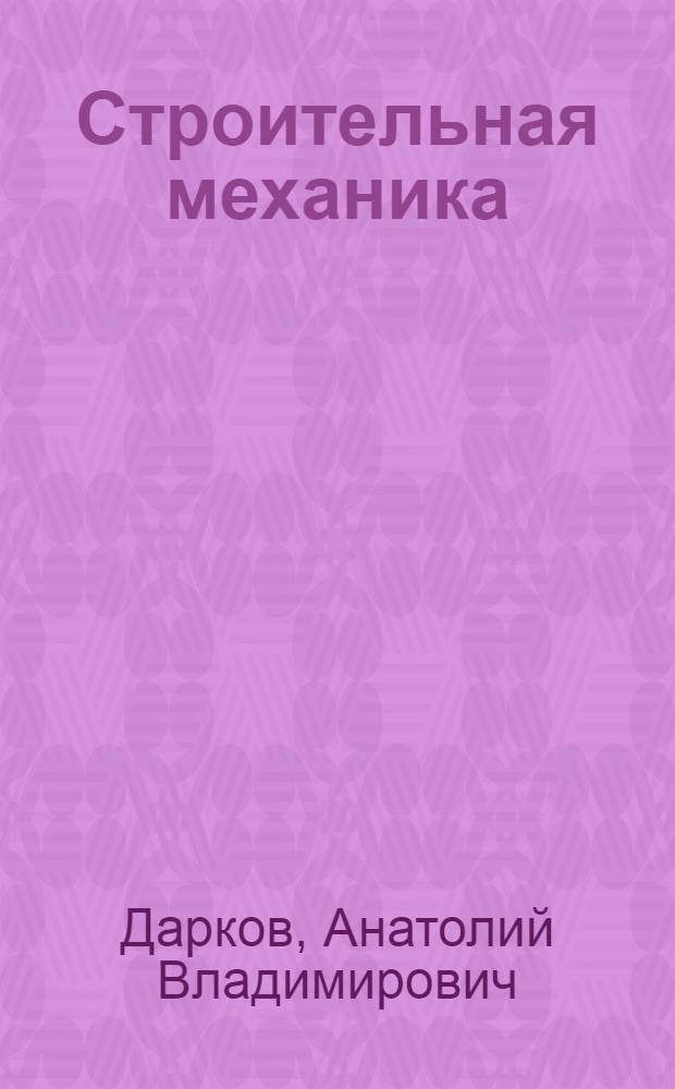 Строительная механика : Учеб. для строит. спец. вузов