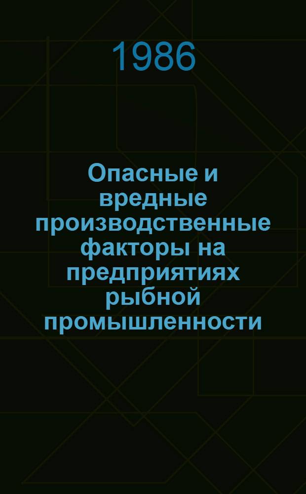 Опасные и вредные производственные факторы на предприятиях рыбной промышленности : Конспект лекции