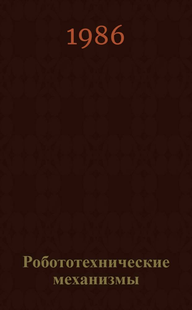 Робототехнические механизмы