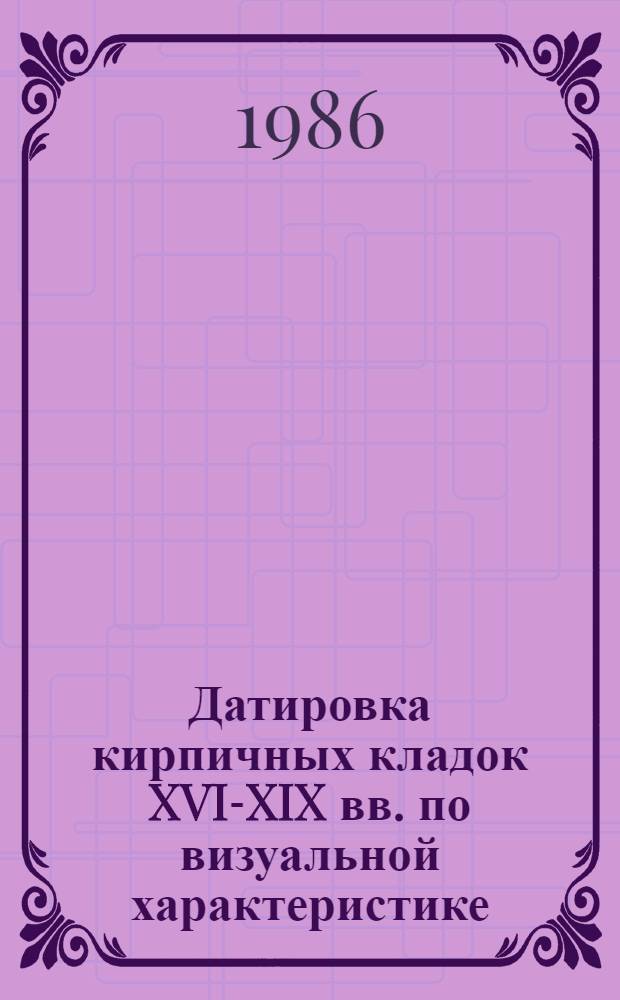 Датировка кирпичных кладок XVI-XIX вв. по визуальной характеристике