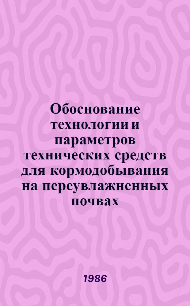 Обоснование технологии и параметров технических средств для кормодобывания на переувлажненных почвах : Автореф. дис. на соиск. учен. степ. к. т. н