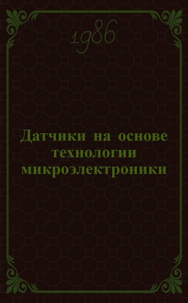 Датчики на основе технологии микроэлектроники : Материалы конф