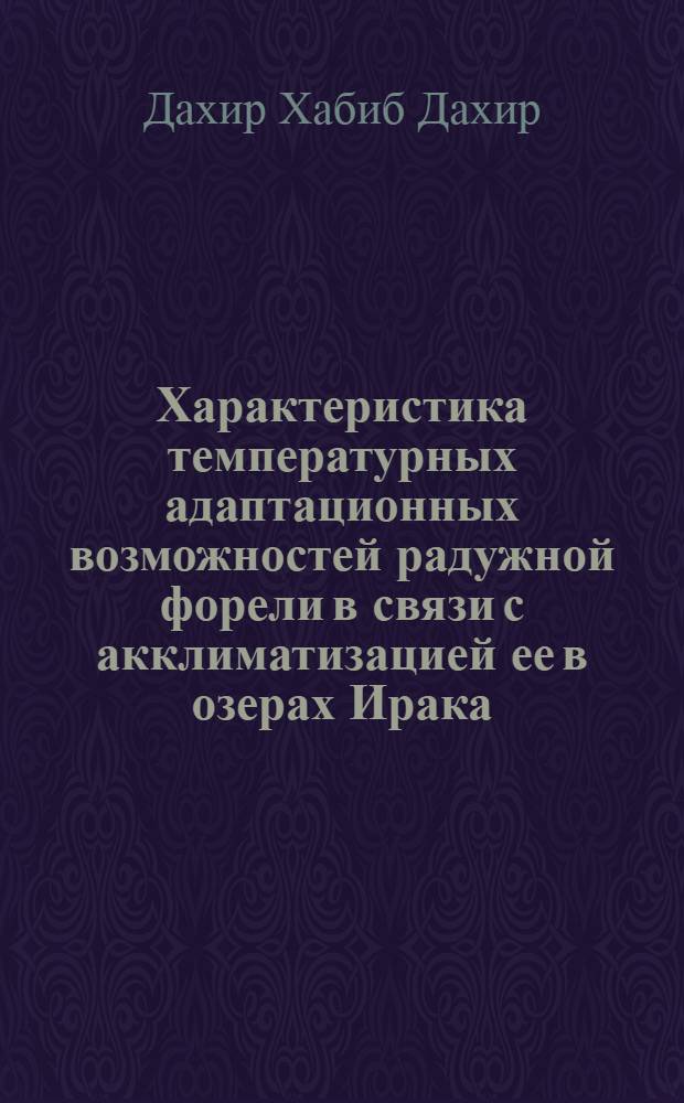 Характеристика температурных адаптационных возможностей радужной форели в связи с акклиматизацией ее в озерах Ирака : Автореф. дис. на соиск. учен. степ. к. б. н