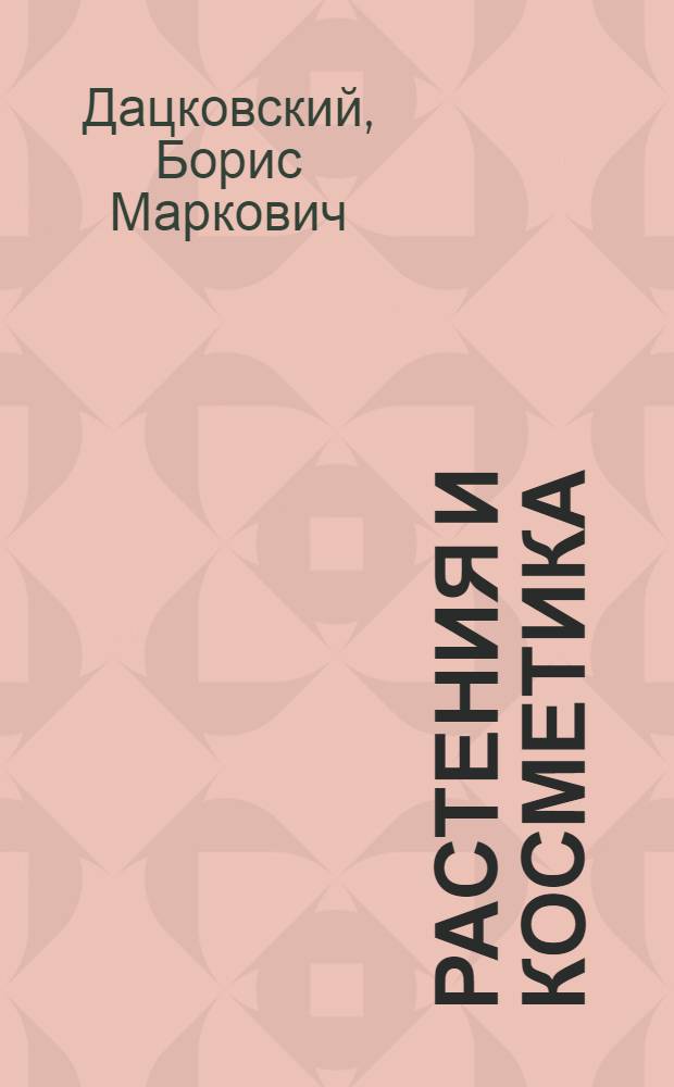 Растения и косметика
