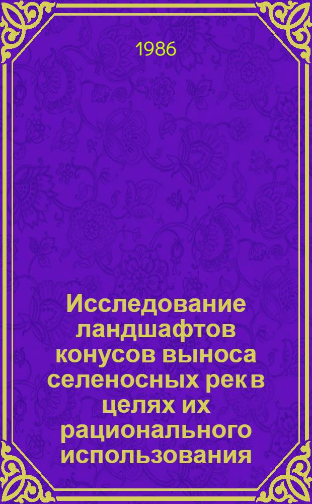 Исследование ландшафтов конусов выноса селеносных рек в целях их рационального использования : (На прим. Азерб. части южного склона Большого Кавказа) : Автореф. дис. на соиск. учен. степ. к. г. н