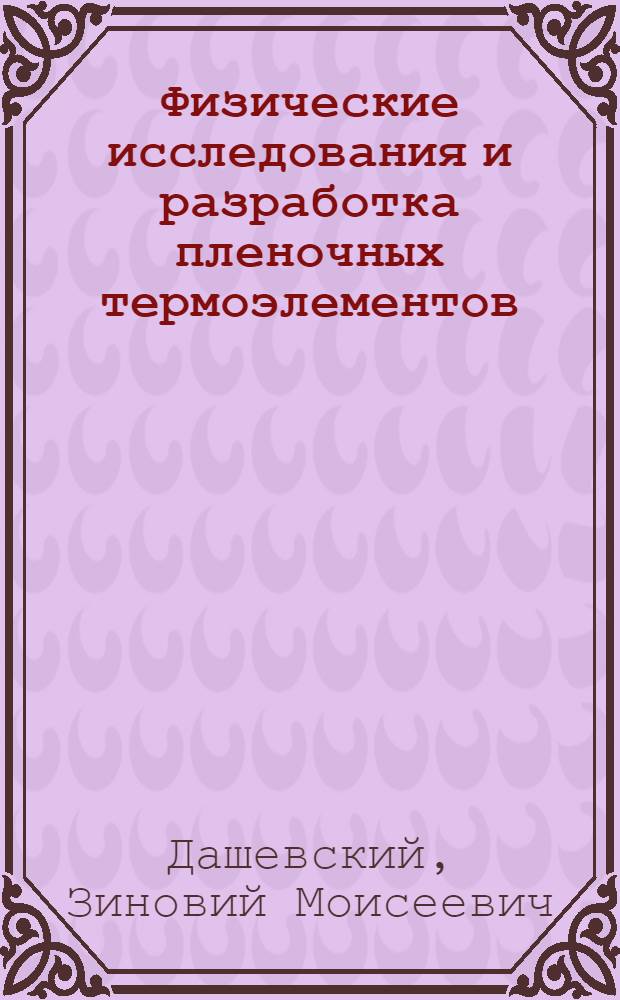 Физические исследования и разработка пленочных термоэлементов : Автореф. дис. на соиск. учен. степ. д. ф.-м. н