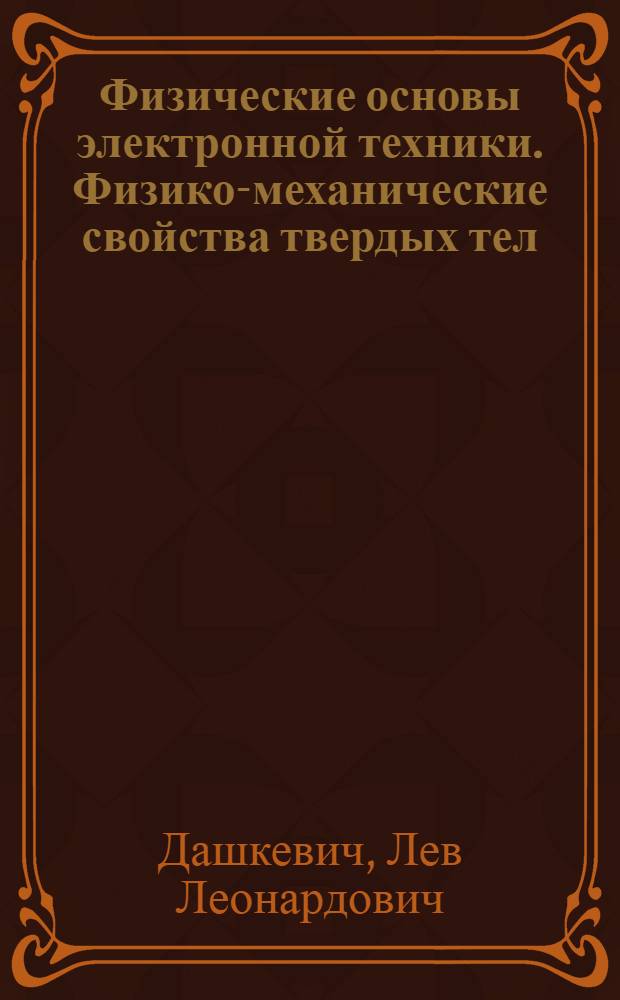 Физические основы электронной техники. Физико-механические свойства твердых тел : Учеб. пособие