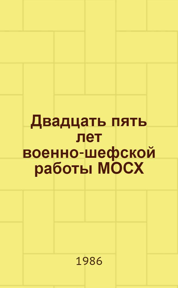 Двадцать пять лет военно-шефской работы МОСХ : Кат. выст. произведений