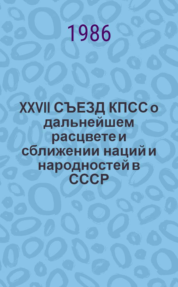 XXVII СЪЕЗД КПСС о дальнейшем расцвете и сближении наций и народностей в СССР : Метод. рекомендации