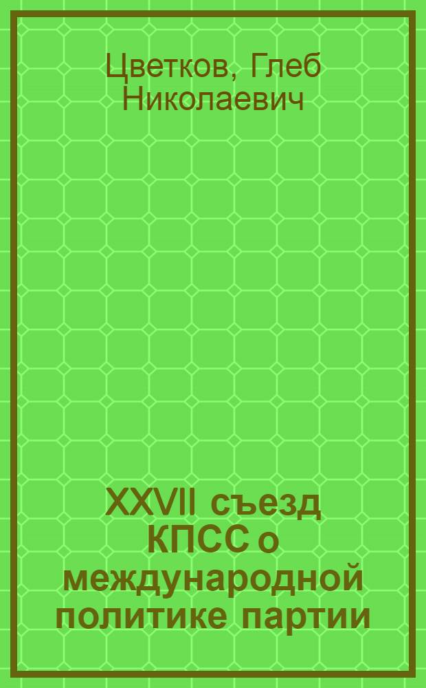 XXVII съезд КПСС о международной политике партии