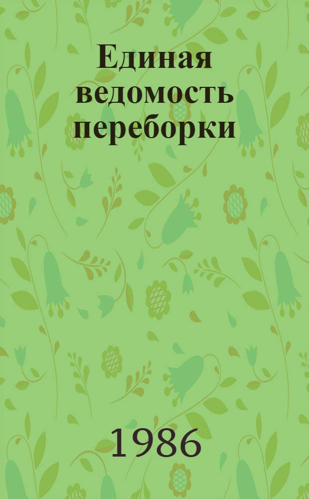2000. Единая ведомость переборки (текущего ремонта) дизеля 8ЧНСП 18/22-1 : Утв. М-вом реч. флота 30.05.85