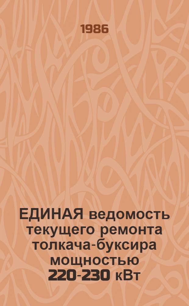 2000. ЕДИНАЯ ведомость текущего ремонта толкача-буксира мощностью 220-230 кВт : (Проекты № 911, 911А, 911Б, 911Б(М), 911Б и 911Л) : Утв. М-вом реч. флота 28.06.84