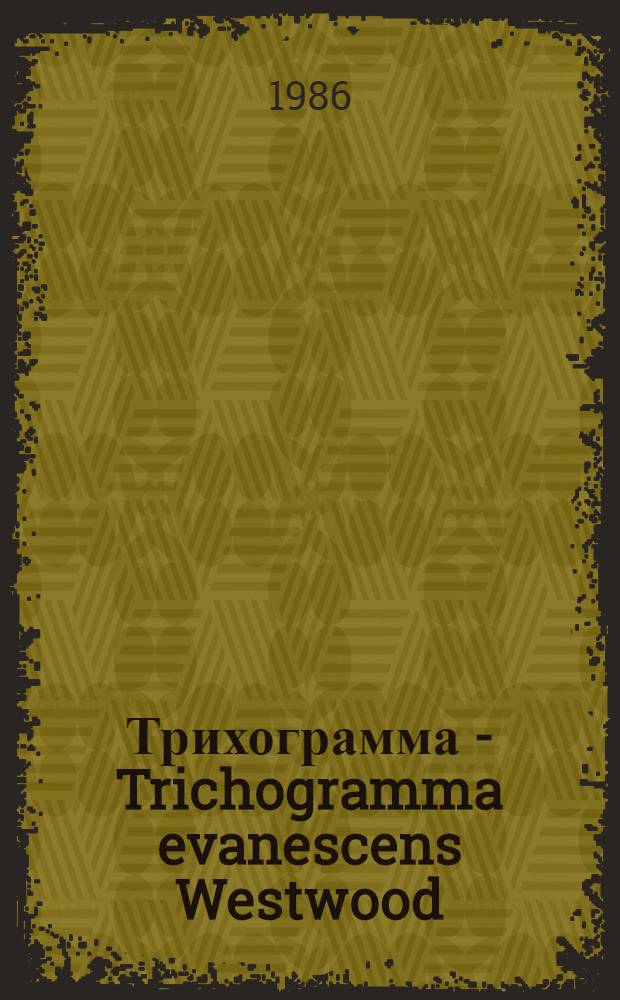 Трихограмма - Trichogramma evanescens Westwood (Hymenoptera, Trichogrammatidae) в Грузии и ее использование для борьбы с кукурузным мотыльком : Автореф. дис. на соиск. учен. степ. канд. биол. наук : (06.01.11)