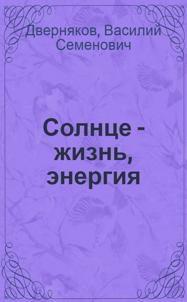 Солнце - жизнь, энергия