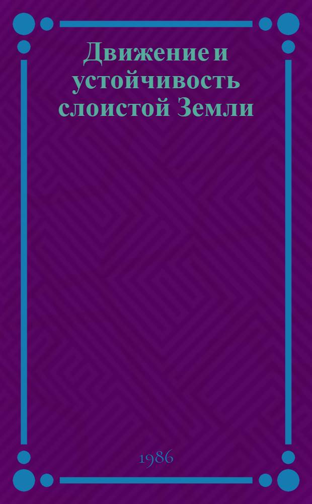 Движение и устойчивость слоистой Земли