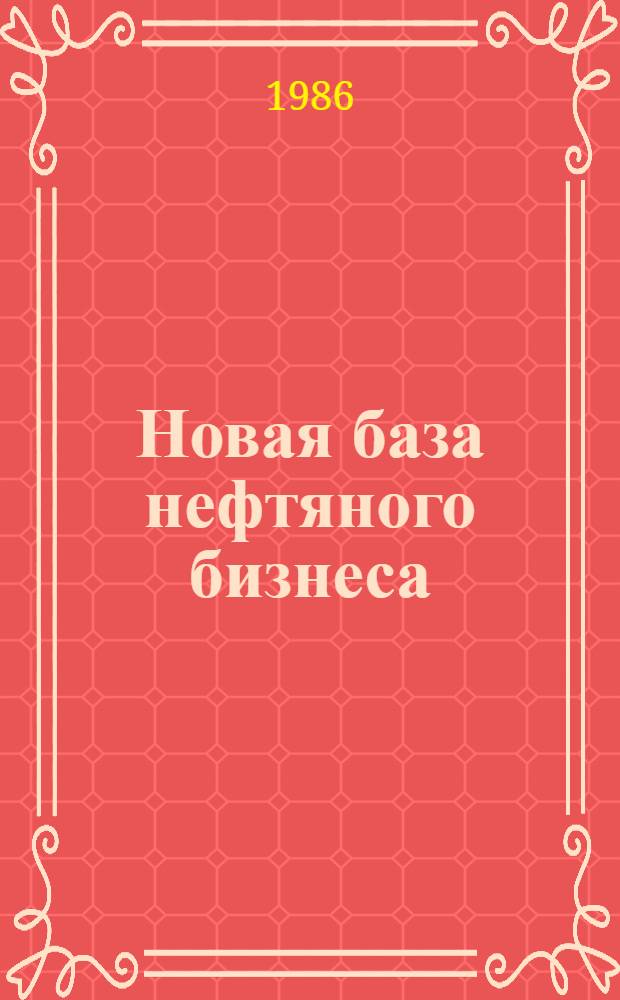 Новая база нефтяного бизнеса