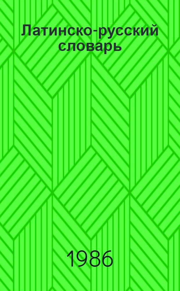 Латинско-русский словарь : Ок. 50000 слов
