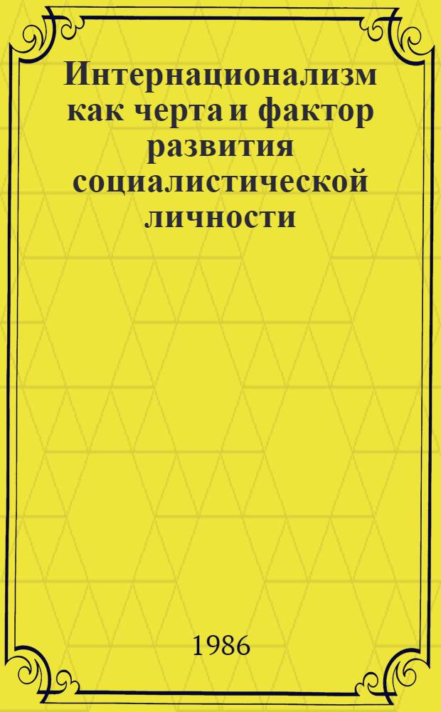 Интернационализм как черта и фактор развития социалистической личности : Автореф. дис. на соиск. учен. степ. канд. филос. наук : (09.00.01)
