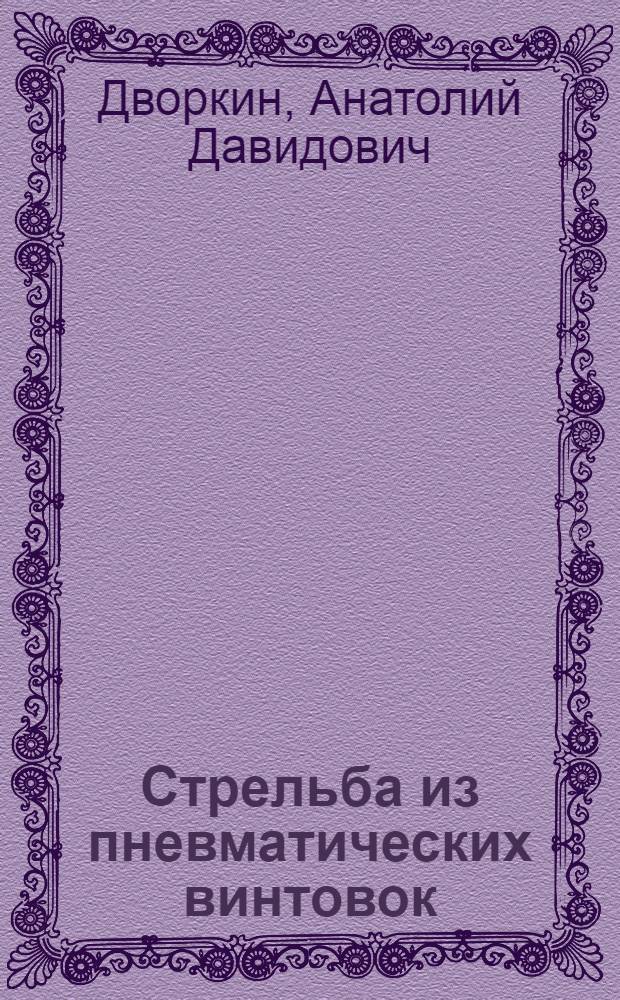 Стрельба из пневматических винтовок