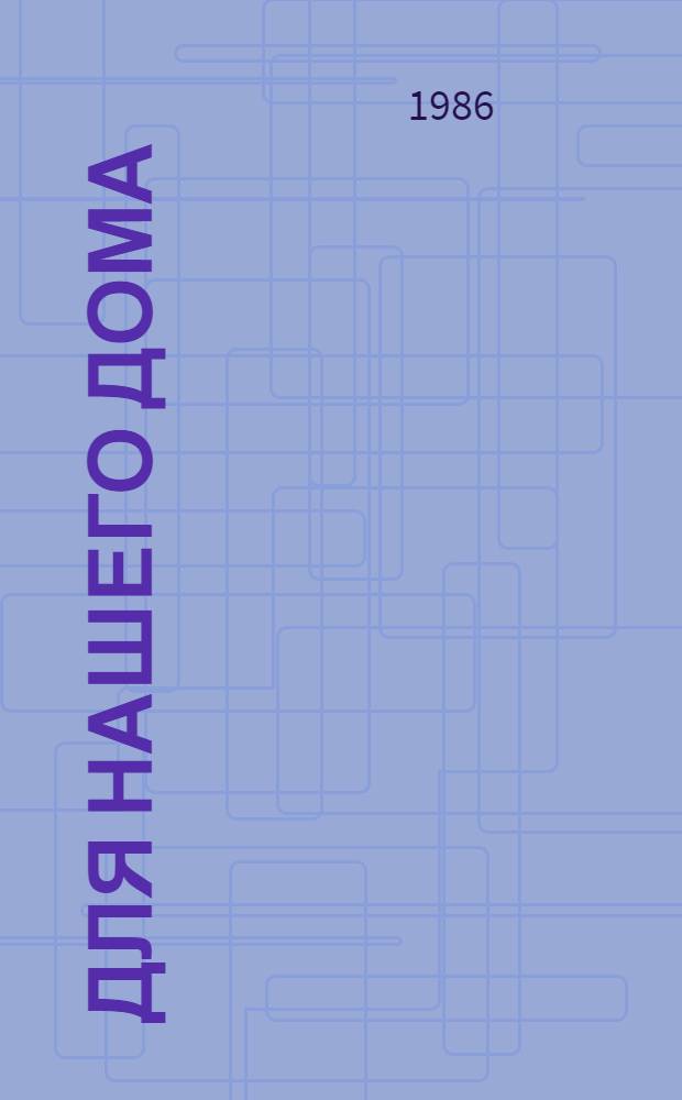 Для нашего дома : Рассказы о становлении и развитии всесоюз. пром. об-ния "Югмебель"